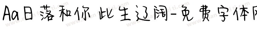 Aa日落和你 此生辽阔字体转换